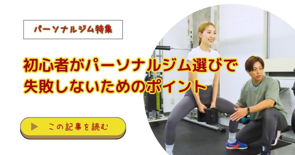 初心者向けパーソナルジムのトレーニング指導風景