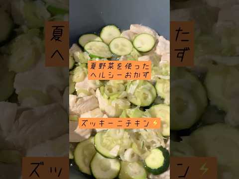 【夏野菜でヘルシーに！ズッキーニチキンの簡単レシピ🍽️】 #ダイエット #簡単レシピ #管理栄養士