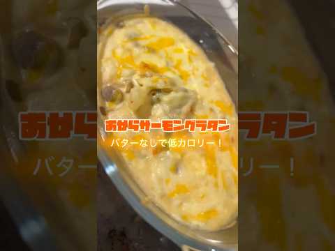 🍽️【管理栄養士・窪田トレーナーおすすめ】バターなしでヘルシー！おからサーモングラタン