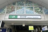 目白駅からパーソナルランドへの行き方