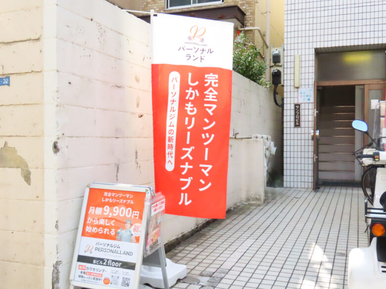 高田馬場・下落合・目白エリアのパーソナルジム「パーソナルランド」の入口（サンプロビル・オレンジののぼりが目印）